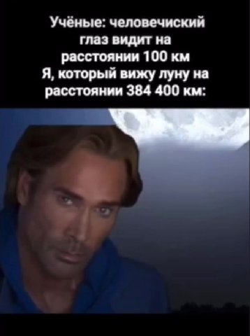 Учёные: человечиский глаз видит на расстоянии 100 км Я, который вижу луну на