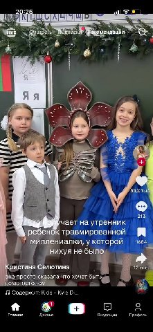 у A, 5. у 2 A 55,2 тыс У 213 к чает на утренник ребенок травмированной миллениалки, у которой нихуя не было Кристина Селютина 12 тыс. она просто сказала что хочет быть демогоргоном Содержит: Kids Kyle