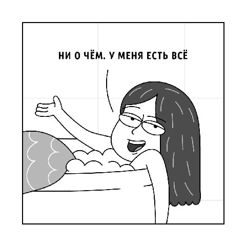 НИ О ЧЁМ. У МЕНЯ ЕСТЬ BCE