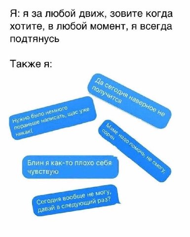 Я: я за любой движ, зовите когда хотите, в любой момент, я всегда подтянусь Также я: же 5 было мас У Блин я как-то плохо себя чувствую ory, я вообще