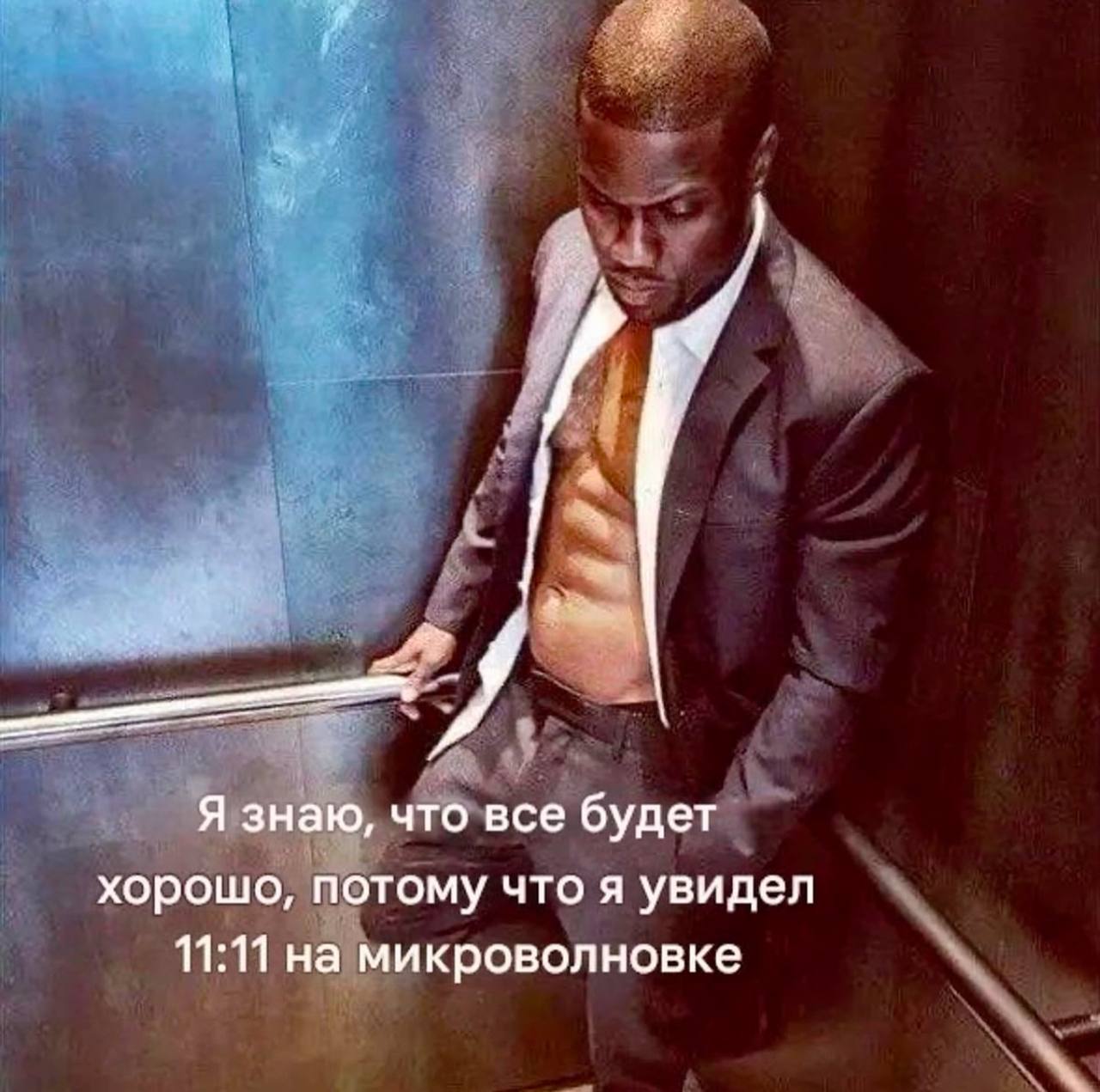 Я знаю, что все будет хорошо, потому что я увидел 11:11 на микроволновке