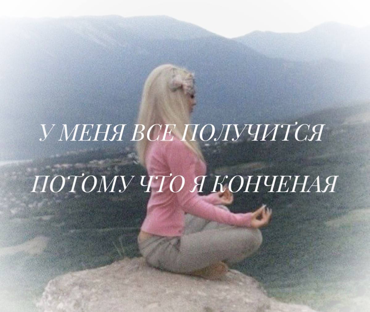 УМЕНЯ ВСЕ ПОЛУЧИТСЯ ПОТОМУ ЧТО Я КОПЧЕНАЯ