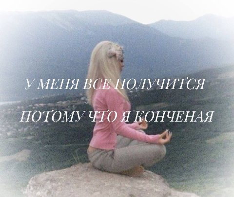 УМЕНЯ ВСЕ ПОЛУЧИТСЯ ПОТОМУ ЧТО Я КОПЧЕНАЯ