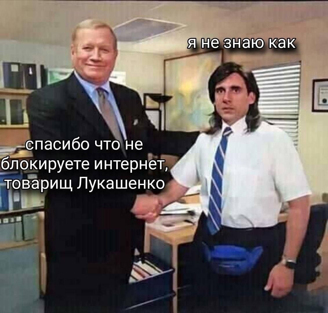 Я Не знаю как ‚спасибо что не блокируете интернет, товарищ Лукашенко