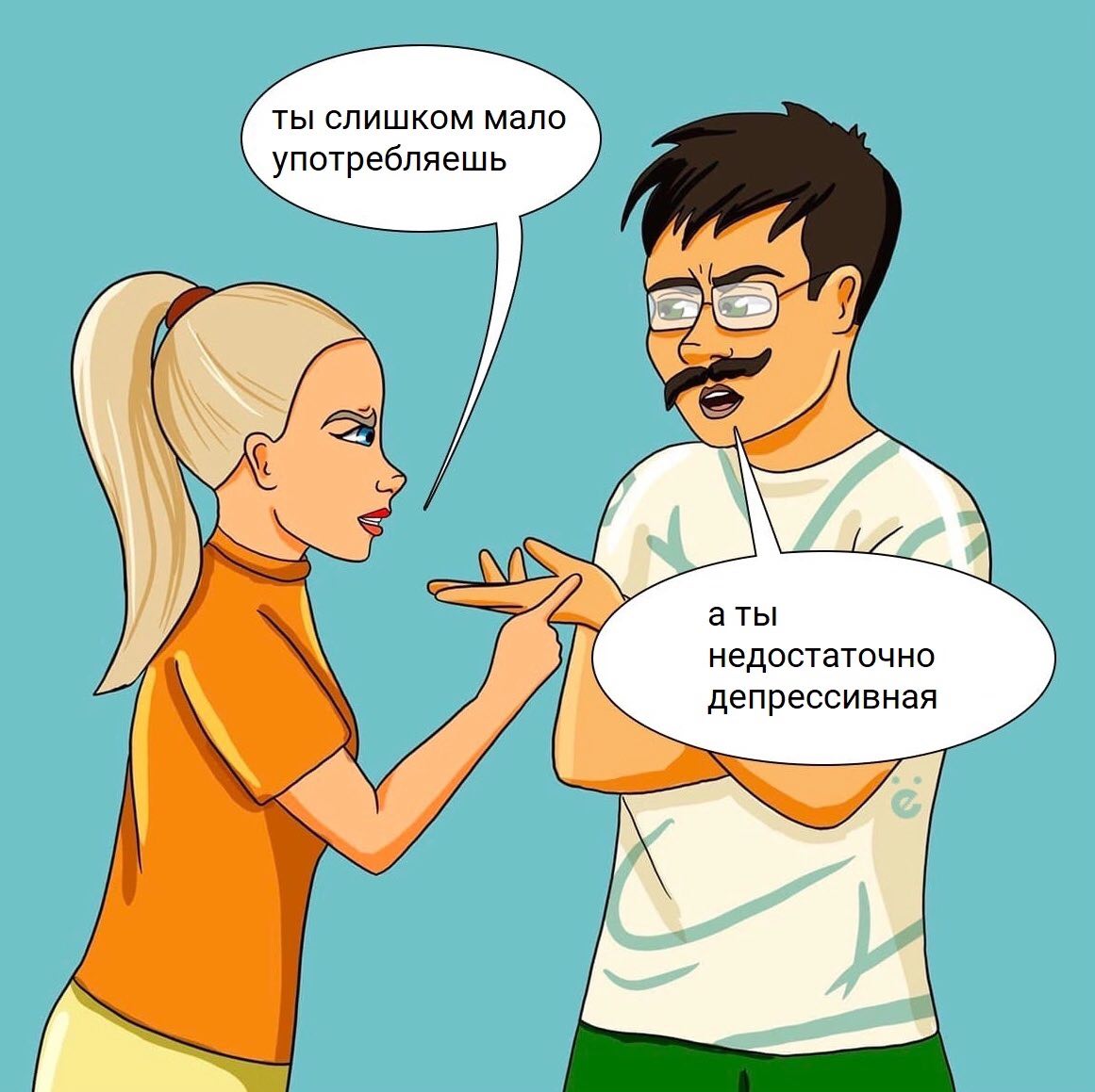ты слишком мало употребляешь аты недостаточно депрессивная