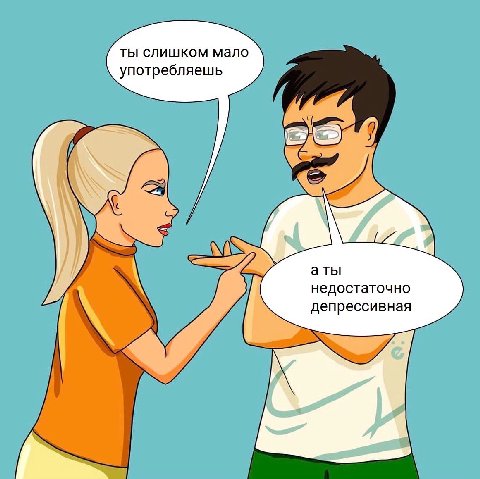 ты слишком мало употребляешь аты недостаточно депрессивная