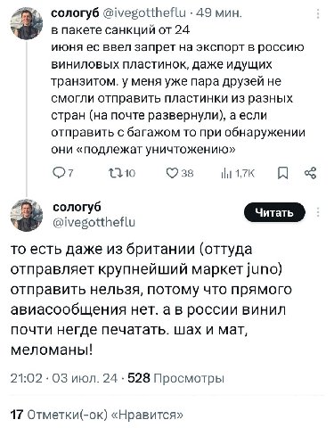 В) сологуб @ivegottheflu 49 мин. в пакете санкций от 24 июня ввел запрет на экспорт в россию виниловых пластинок, даже идущих транзитом. у меня уже пара друзей не смогли отправить пластинки из разных 