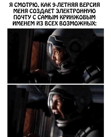 Я СМОТРЮ, KAK 9-ЛЕТНЯЯ ВЕРСИЯ МЕНЯ ЭЛЕКТРОНВУЮ ПОЧТУ С САМЫМ КРИНЖОВЫМ ИМЕНЕМ ИЗ ВСЕХ ВОЗМОЖНЫХ: if