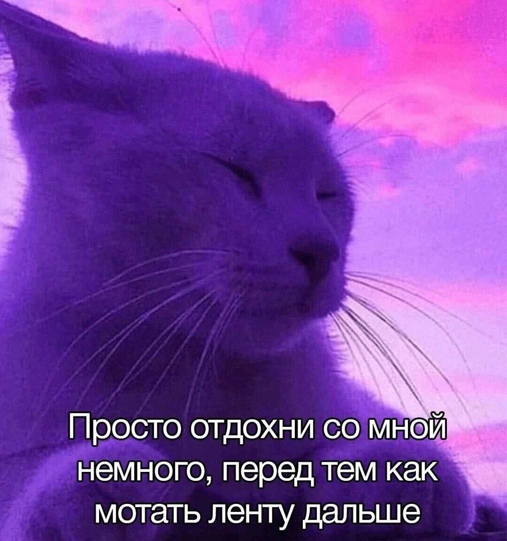 Просто отдохни мнойй немного, перед тем как мотать ленту дальше