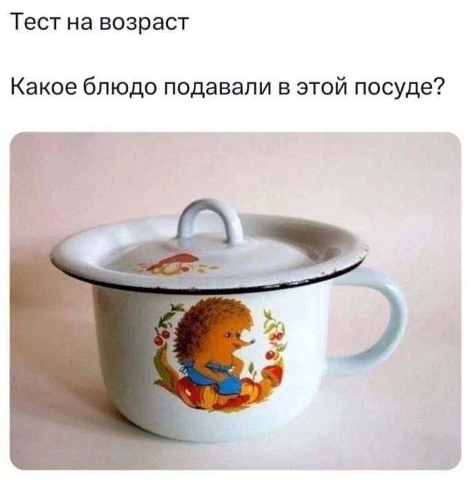 Тест на возраст Какое блюдо подавали в этой посуде?