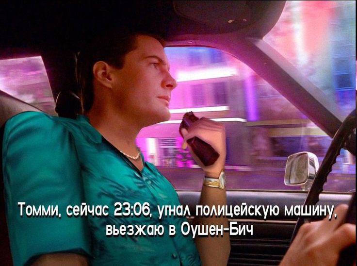 Томми, сейчас 23:06, угнал полицейскую машину, в Оушен-Бич
