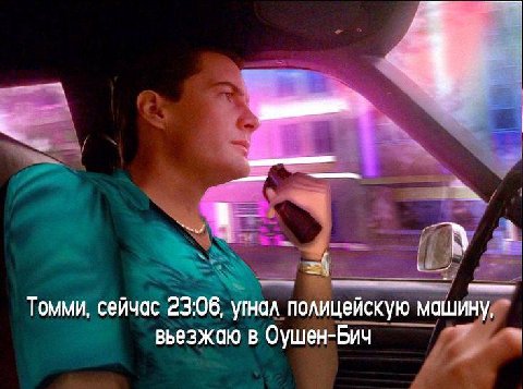 Томми, сейчас 23:06, угнал полицейскую машину, в Оушен-Бич