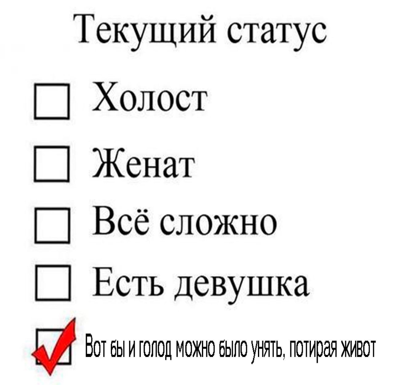 Текущий статус Холост Женат Bcé сложно Есть девушка BOT i ГОЛОД МОЖНО УНЯТЬ, ЖИВОТ