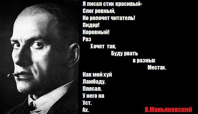 Я писал стих красивый- слог ровный, Но ропочет читатель! Пидор! Коровный! Раз Хочет так, Буду рвать разных Местах Как мойхуй Ламбаду. Плясал. Унего на Уст.