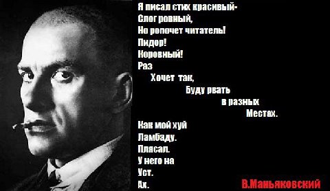 Я писал стих красивый- слог ровный, Но ропочет читатель! Пидор! Коровный! Раз Хочет так, Буду рвать разных Местах Как мойхуй Ламбаду. Плясал. Унего на Уст.