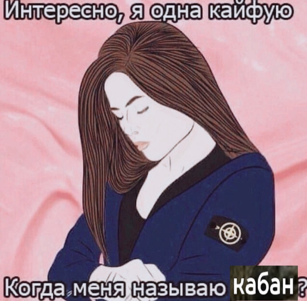Интересно, я одназкаиф 6 Когда Кабан?