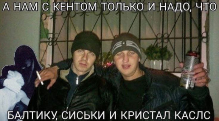 А НАМ С КЕНТОМ ТОЛЬКО И НАДО, ЧТО БАЛТИКУ СИСЬКИ И КРИСТАЛ КАСЛС