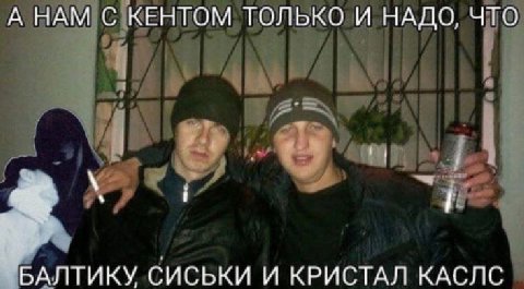 А НАМ С КЕНТОМ ТОЛЬКО И НАДО, ЧТО БАЛТИКУ СИСЬКИ И КРИСТАЛ КАСЛС