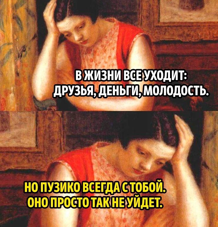 В ЖИЗНИ ВСЕ ДРУЗЬЯ, ДЕНЬГИ МОЛОДОСТЬ 4 НО ВСЕГДА СТОБОЙ. OHO ПРОСТО ТАК HE УЙДЕТ.