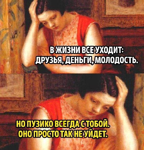 В ЖИЗНИ ВСЕ ДРУЗЬЯ, ДЕНЬГИ МОЛОДОСТЬ 4 НО ВСЕГДА СТОБОЙ. OHO ПРОСТО ТАК HE УЙДЕТ.