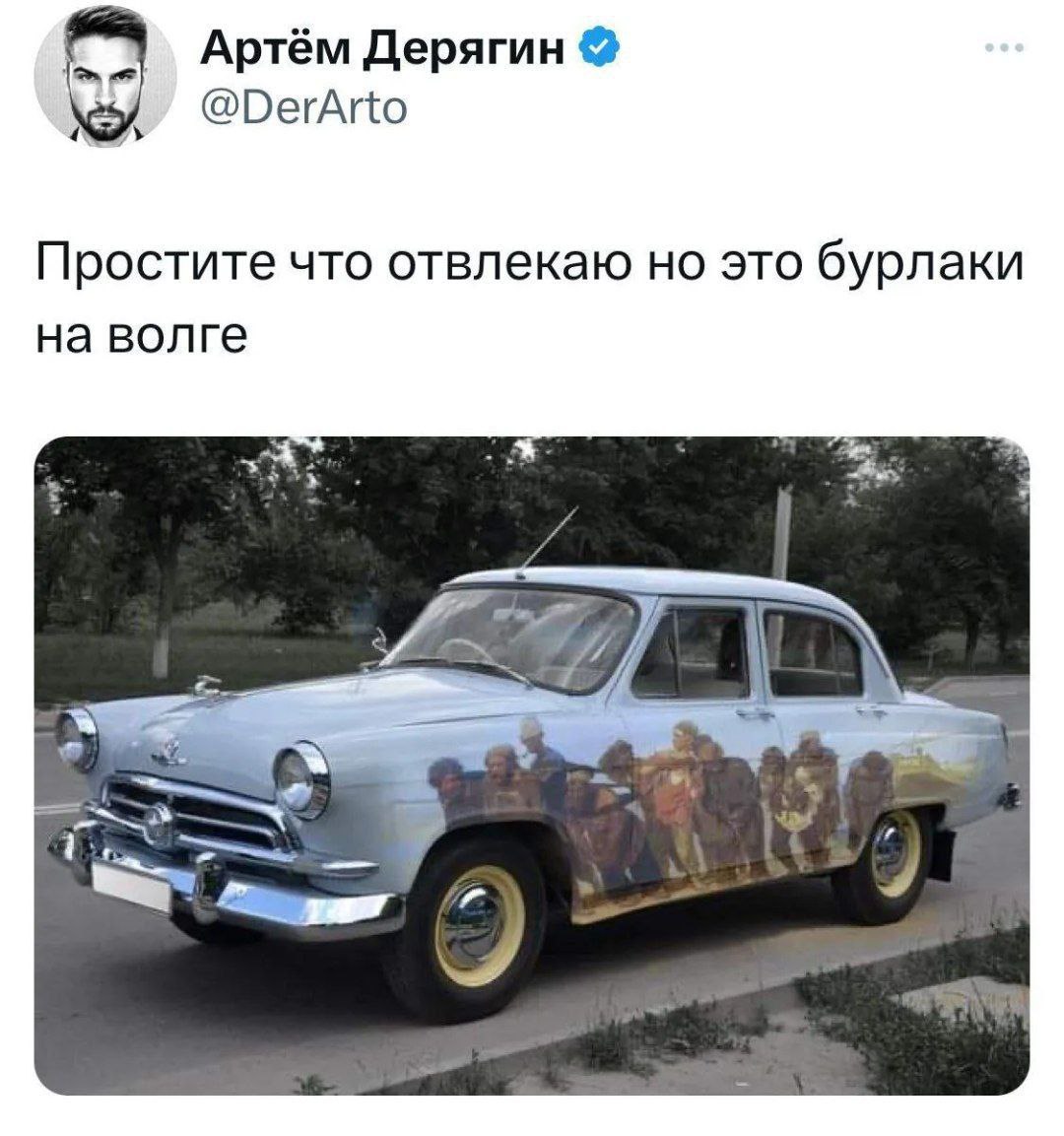 Артём Дерягин @DerArto Простите что отвлекаю но это бурлаки на волге
