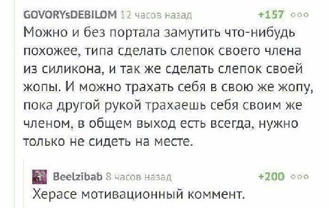 GOVORYsDEBILOM 127 часов назад +157 coo Можно и без портала замутить что-нибудь похожее, типа сделать слепок своего члена из силикона, и так же сделать слепок своей жопы. И можно трахать себя в свою ж