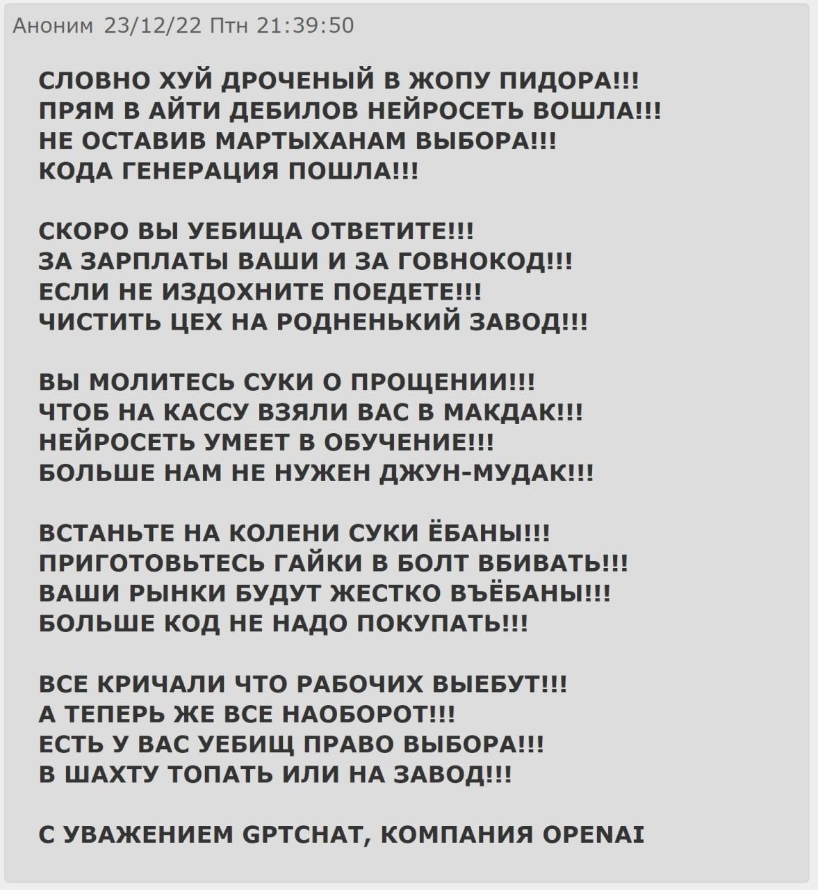Аноним 23/12/22 Птн 21:39:50 СЛОВНО ХУЙ ДРОЧЕНЫЙ В ЖОПУ ПИДОРА!! ПРЯМ В АЙТИ ДЕБИЛОВ НЕЙРОСЕТЬ ВОШЛА!! НЕ ОСТАВИВ МАРТЫХАНАМ ВЫБОРА!!! КОДА ГЕНЕРАЦИЯ ПОШЛА!!! СКОРО ВЫ УЕБИЩА ОТВЕТИТЕ!! ЗА ЗАРПЛАТЫ ВА