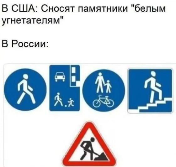 В США: Сносят памятники "белым угнетателям" В России: