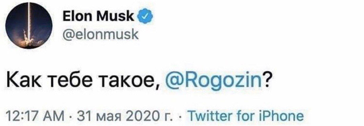 Elon Musk @elonmusk Как тебе такое, @Rogozin? 12:17 31 мая 2020 Twitter for iPhone