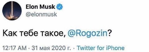 Elon Musk @elonmusk Как тебе такое, @Rogozin? 12:17 31 мая 2020 Twitter for iPhone