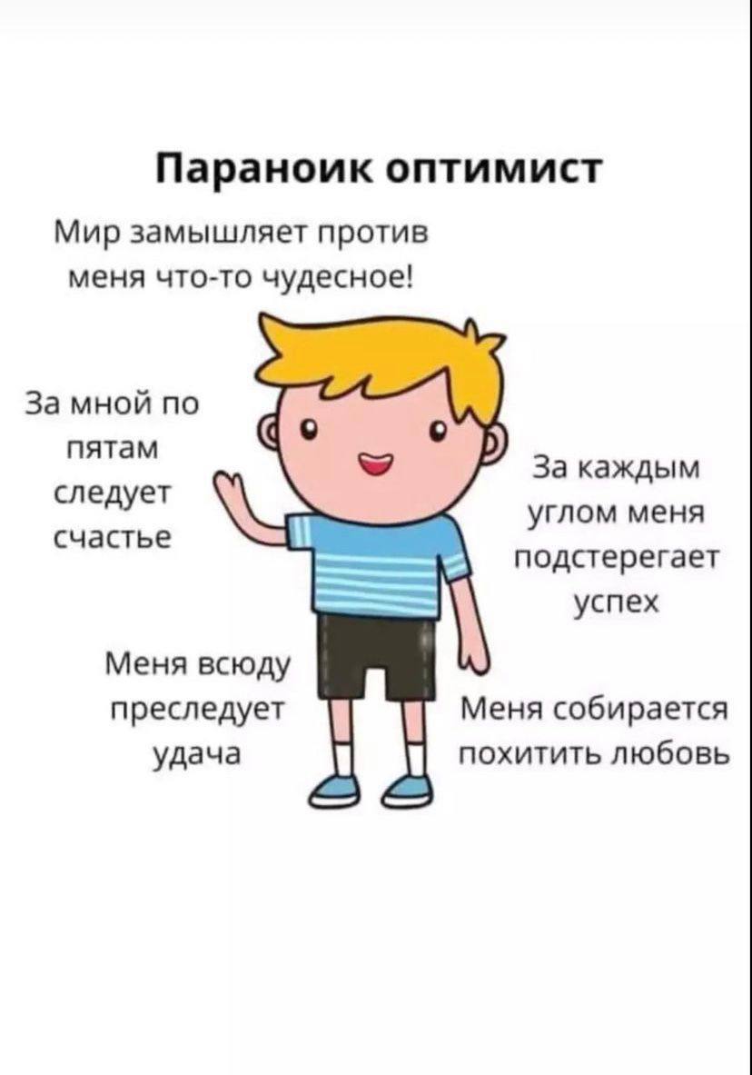 Параноик оптимист Мир замышляет против меня что-то чудесное! За мной по пятам За каждым следует углом меня Счастье подстерегает успех Меня всюду преследует Меня собирается удача похитить любовь