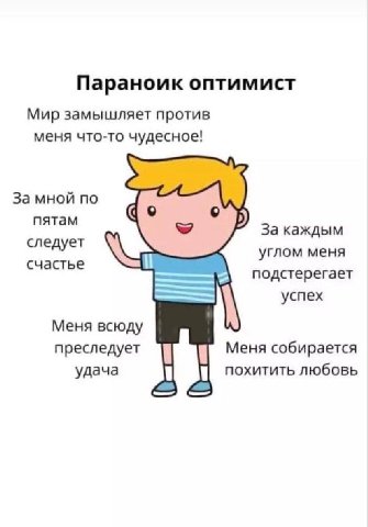 Параноик оптимист Мир замышляет против меня что-то чудесное! За мной по пятам За каждым следует углом меня Счастье подстерегает успех Меня всюду преследует Меня собирается удача похитить любовь