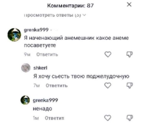 Комментарии: 87 ответы 15) grenka999 Я наченающий анемешник какое анеме посаветуете Ответить Я хочу сьесть твою поджелудочную Ответить ненадо Ответит