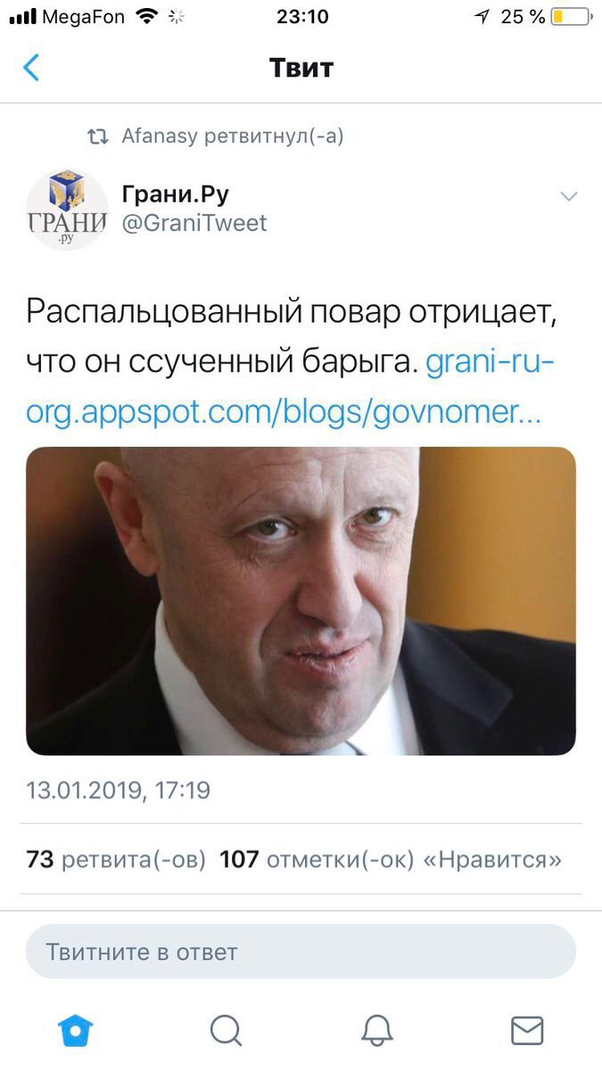 ell MegaFon 23:10 Я 25%8_) Твит 13 Afanasy ретвитнул(-а) Грани.Ру ГРАНИ @GraniTweet Распальцованный повар отрицает, ЧТО ОН ссученный барыга. grani-ru- org.appspot.com/blogs/govnomer... 1 13.01.2019, 1