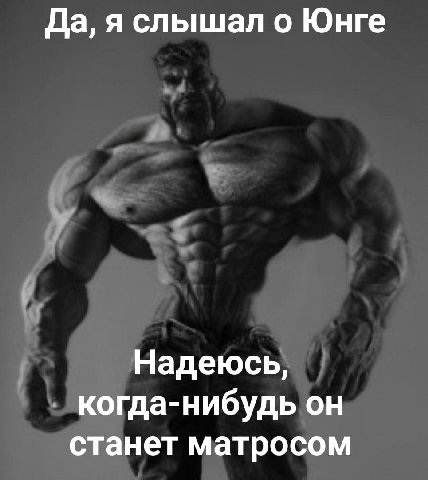 Да, я слышал о Юнге Надеюсь, когда-нибудь он станет матросом