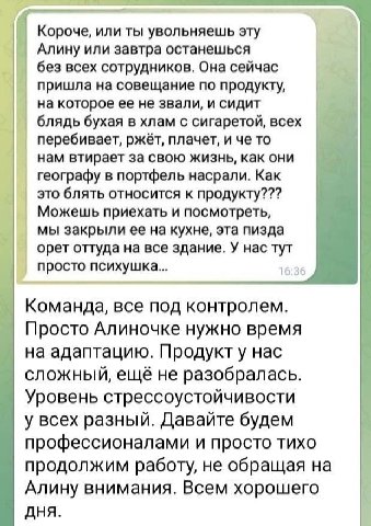 Короче, или ты увольняешь эту Алину или завтра останешься без всех сотрудников. Она сейчас пришла на совещание по продукту, на которое ее не звали, и сидит блядь бухая в хлам с сигаретой, всех перебив