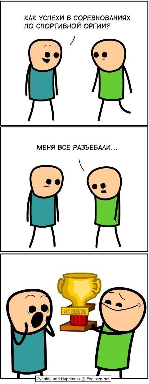 КАК УСПЕХИ В СОРЕВНОВАНИЯХ ПО СПОРТИВНОЙ ОРГИИ? МЕНЯ ВСЕ РАЗЪЕБАЛИ...