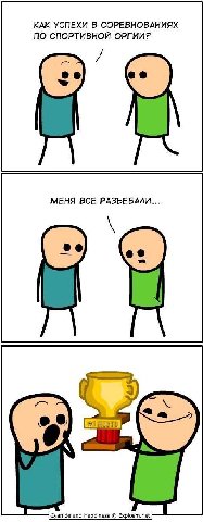 КАК УСПЕХИ В СОРЕВНОВАНИЯХ ПО СПОРТИВНОЙ ОРГИИ? МЕНЯ ВСЕ РАЗЪЕБАЛИ...