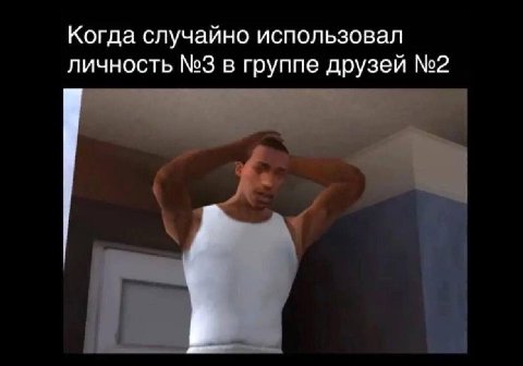 Когда случайно использовал личность №3 в группе друзей №2