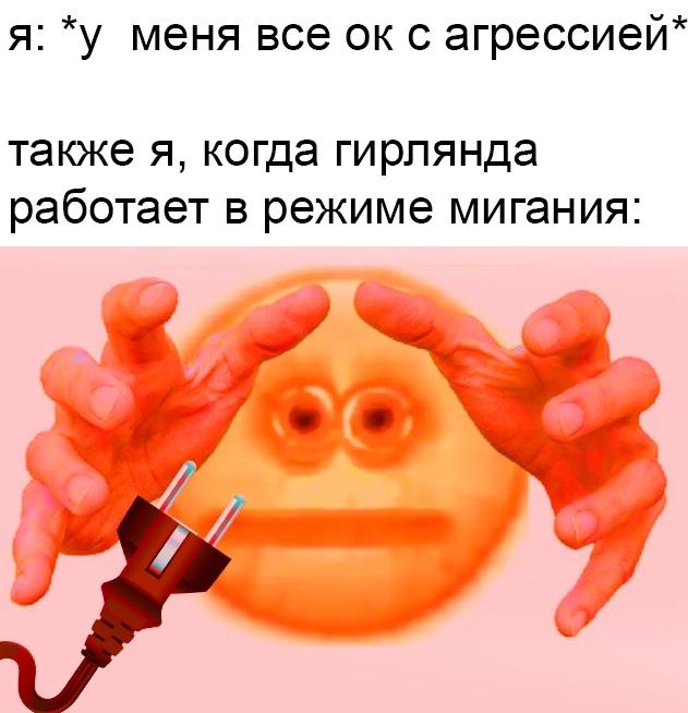 я: *у меня все с агрессией* также я, когда гирлянда работает в режиме мигания: в 4 4