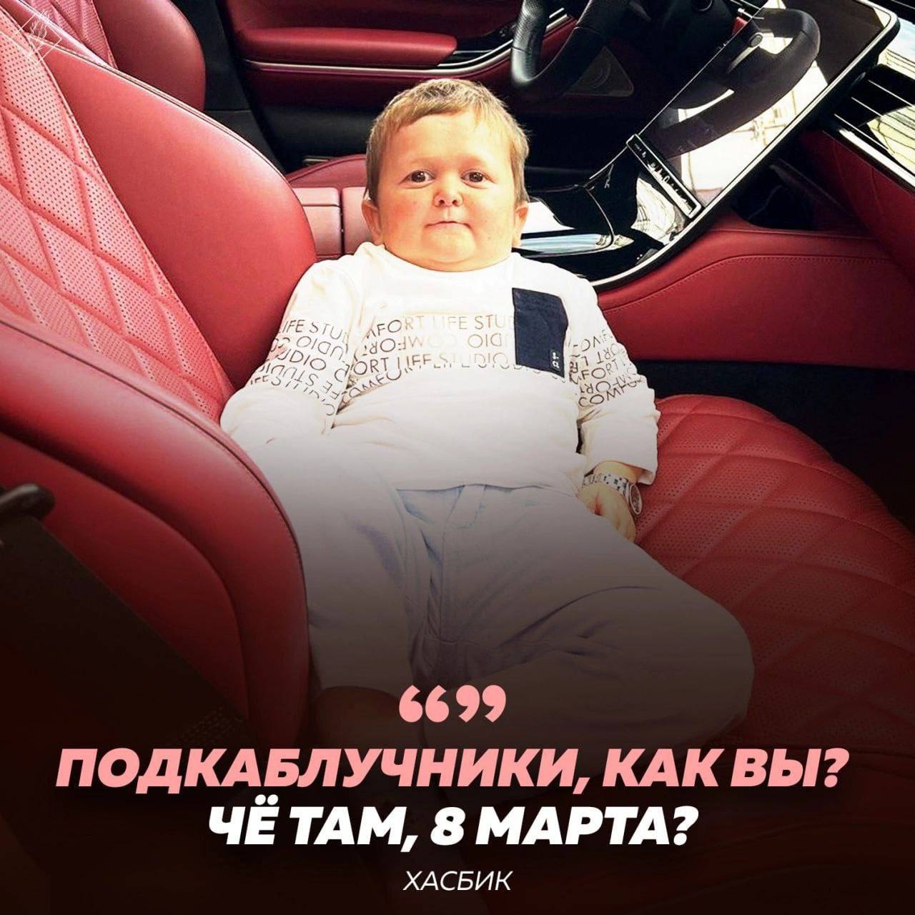 6699 ПОДКАБЛУЧНИКИ, КАК ВЫ? ЧЕ ТАМ, 8 МАРТА? ХАСБИК