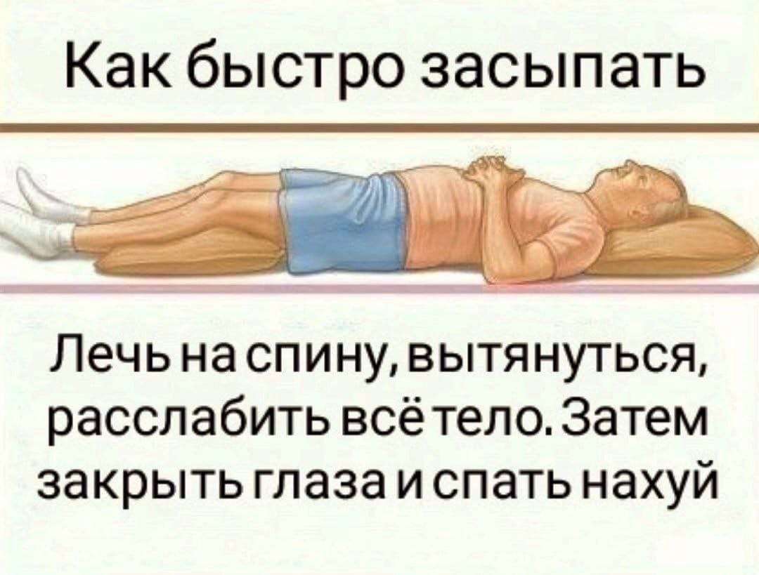 Как быстро засыпать Лечьнаспину, вытянуться, расслабить всётело. Затем закрыть глазаи спать нахуй