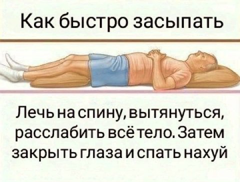 Как быстро засыпать Лечьнаспину, вытянуться, расслабить всётело. Затем закрыть глазаи спать нахуй