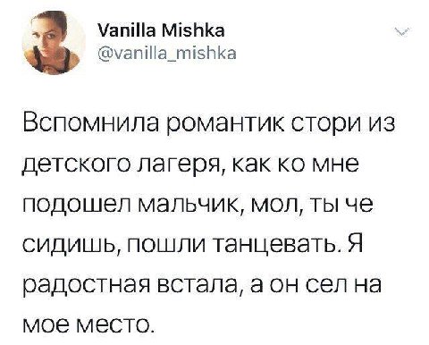 Vanilla Mishka @vanilla_mishka Вспомнила романтик стори из детского лагеря, как мне подошел мальчик, мол, ты че сидишь, пошли танцевать. Я радостная встала, а он сел на мое место.