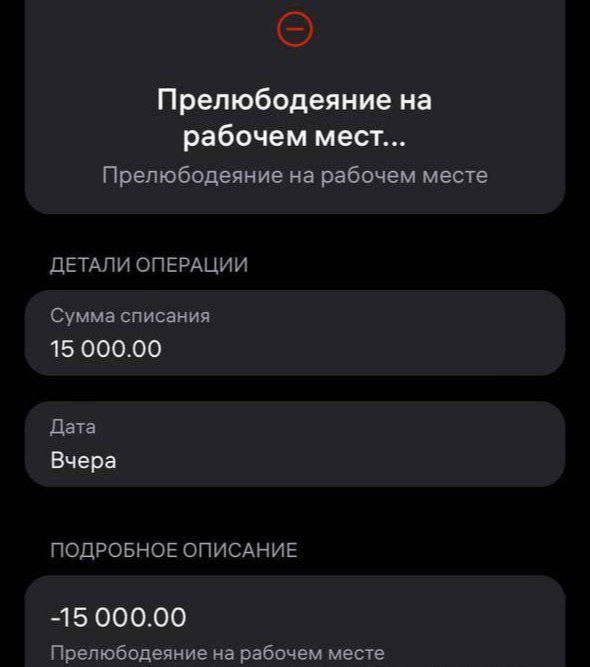 Прелюбодеяние на рабочем мест... Прелюбодеяние на рабочем месте ДЕТАЛИ ОПЕРАЦИИ Сумма списания 15 000.00 Дата Вчера ПОДРОБНОЕ ОПИСАНИЕ -15 000.00 Прелюбодеяние на рабочем месте
