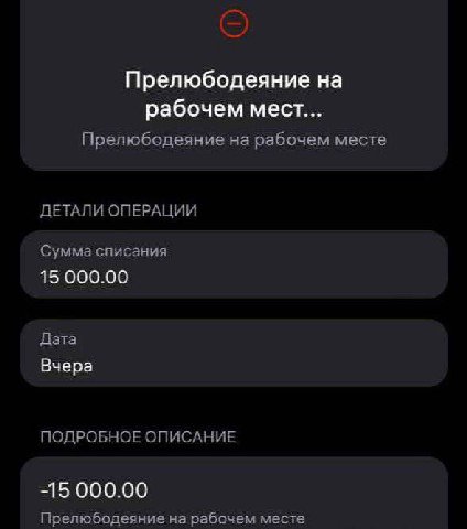 Прелюбодеяние на рабочем мест... Прелюбодеяние на рабочем месте ДЕТАЛИ ОПЕРАЦИИ Сумма списания 15 000.00 Дата Вчера ПОДРОБНОЕ ОПИСАНИЕ -15 000.00 Прелюбодеяние на рабочем месте