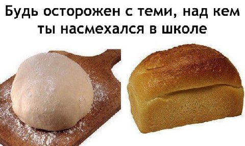 Будь осторожен с теми, над кем ты насмехался в школе