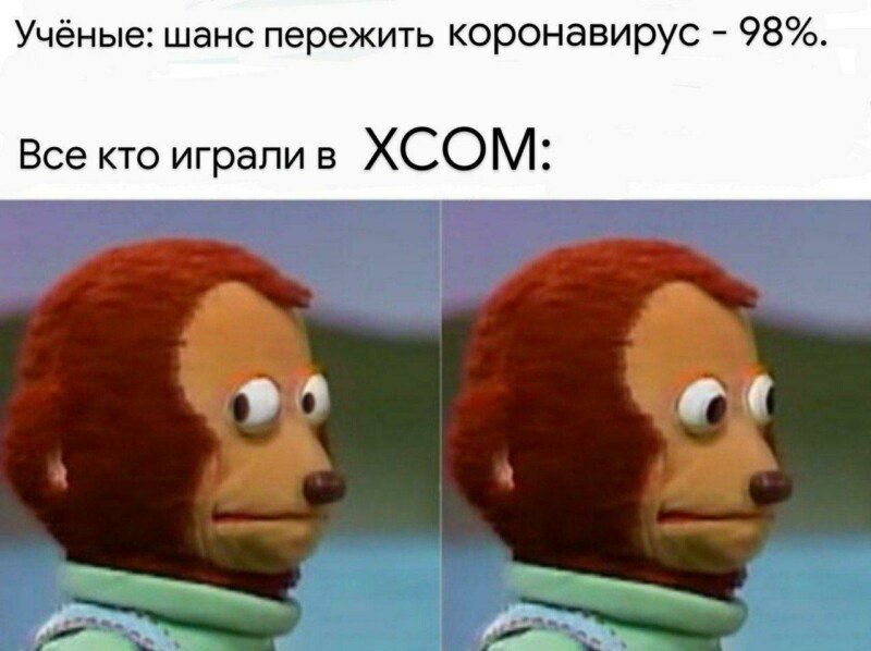 Учёные: шанс пережить коронавирус 98%. Все кто играли в XCOM: