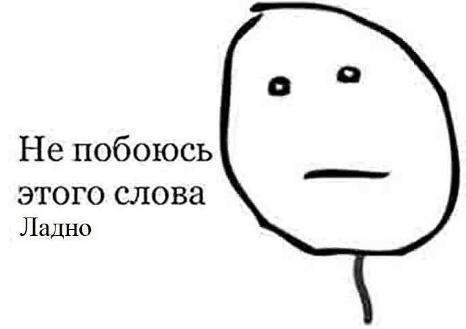 Не побоюсь этого слова Ладно