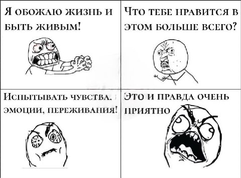 Я ОБОЖАЮ ЖИЗНЬ И Что ТЕБЕ НРАВИТСЯ В БЫТЬ ЖИВЫМ! ЭТОМ БОЛЬШЕ ВСЕГО? AS ИспытывАТЬ ЧУВСТВА. ЭТО И ПРАВДА ОЧЕНЬ ЭМОЦИИ, ПЕРЕЖИВАНИЯ! ПРИЯТНО